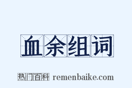 血余组词是什么意思的图片